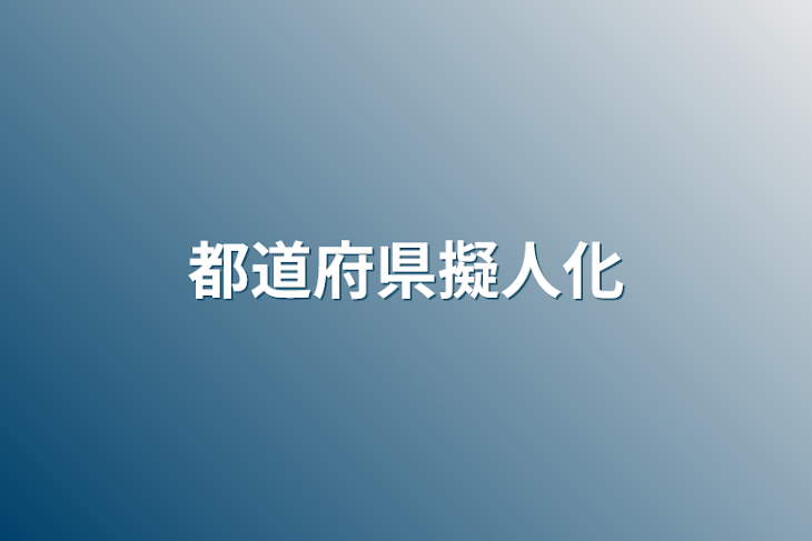 「都道府県擬人化」のメインビジュアル