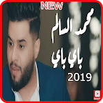 Cover Image of ダウンロード محمد السالم - باي باي فيديو كليب - بدون انترنت 1.0 APK