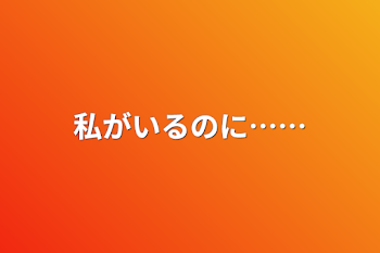 「私がいるのに……」のメインビジュアル