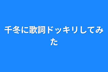 千冬に歌詞ドッキリしてみた