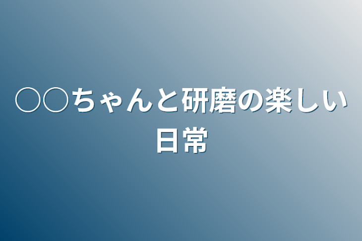 「○○ちゃんと研磨の楽しい日常」のメインビジュアル