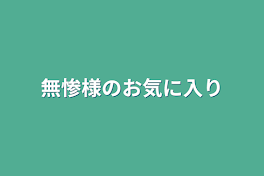 無惨様のお気に入り