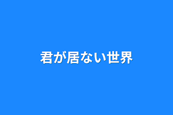 君が居ない世界