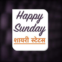 Happy Sunday Shayari Hindi  Happy sunday Status