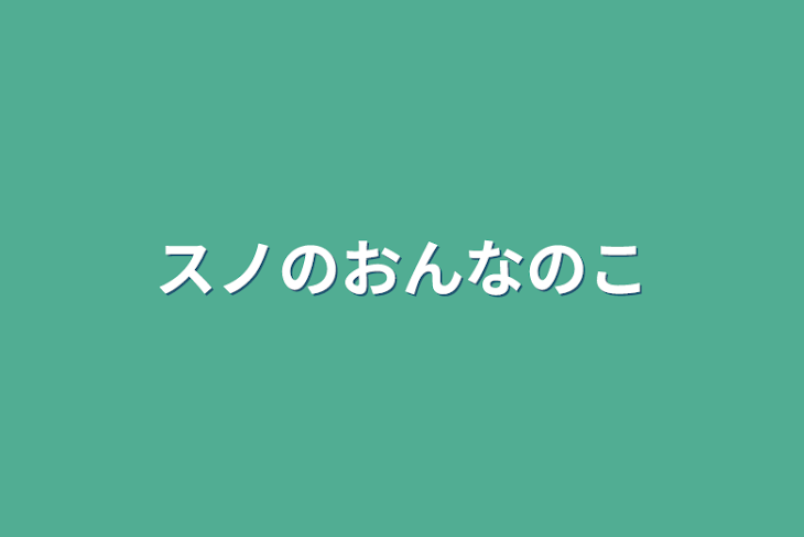 「スノのおんなのこ」のメインビジュアル