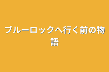 ブルーロックへ行く前の物語