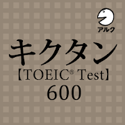 Q10 改訂版キクタンtoeic に対応したアプリを教えてください アルク デジタルコンテンツ情報