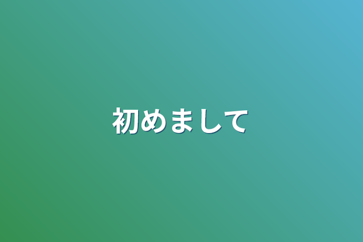 「初めまして」のメインビジュアル