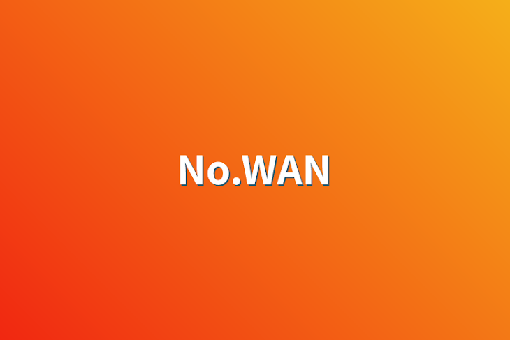 「No.WAN」のメインビジュアル