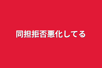 同担拒否悪化してる