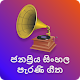 Sinhala parani gee mp3 ( පරණ සිංහල සින්දු) Download on Windows