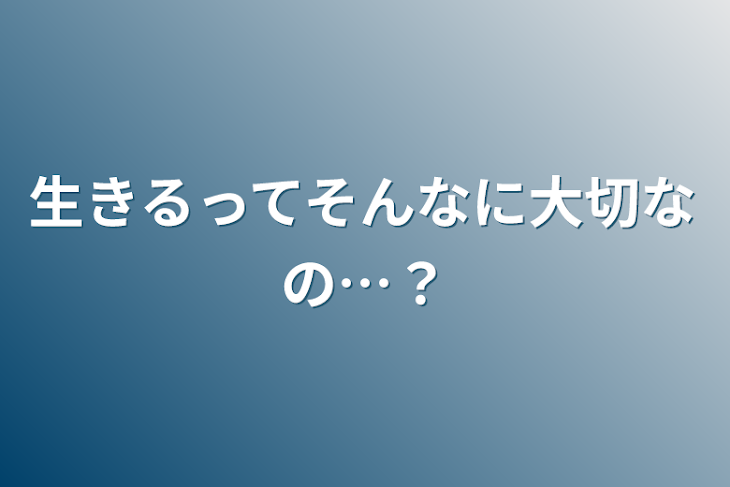 「生きるってそんなに大切なの…？」のメインビジュアル