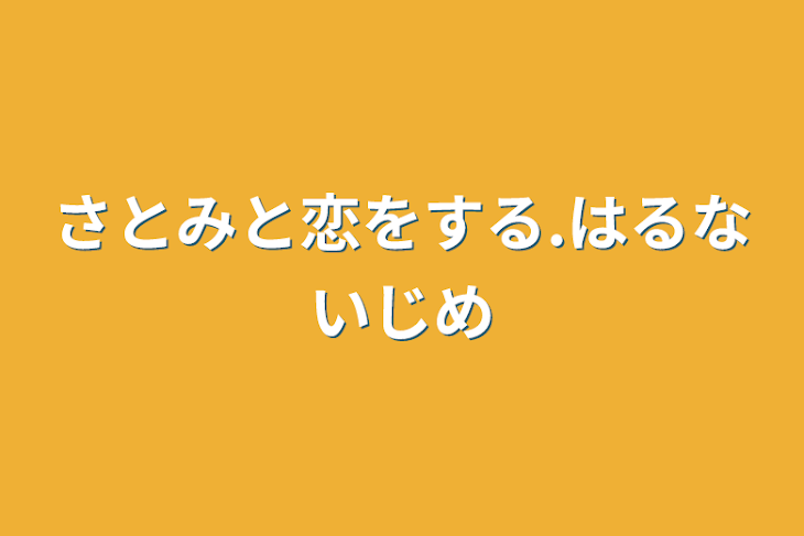 「さとみと恋をする.はるないじめ」のメインビジュアル