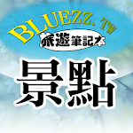 Cover Image of ดาวน์โหลด bluezz Travel Notebook - สถานที่ท่องเที่ยว ที่พัก และอาหารไต้หวัน 2.4.4 APK