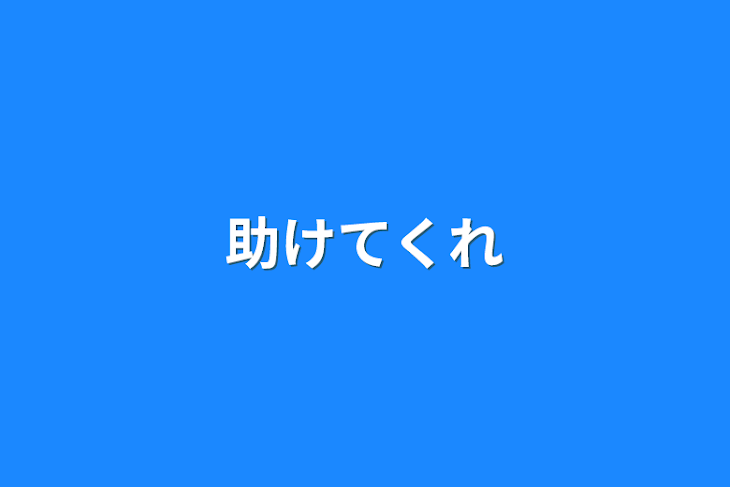 「助けてくれ」のメインビジュアル