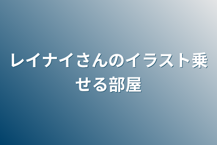 「レイナイさんのイラスト乗せる部屋」のメインビジュアル