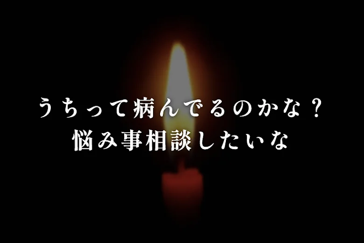 「病み部屋」のメインビジュアル