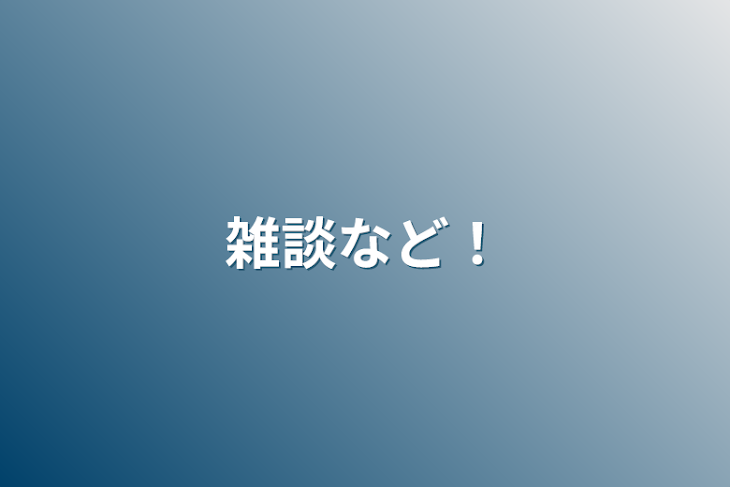 「雑談など！」のメインビジュアル