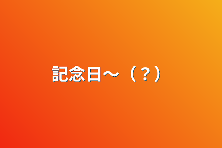 「記念日〜（？）」のメインビジュアル