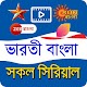 Download Bengali Tv serial - সকল ভারতি বাংলা সিরিয়াল For PC Windows and Mac 1.1