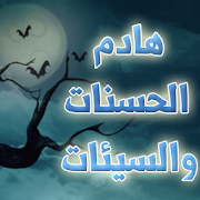 هادم الحسنات والسيئات ‎ 1.0 Icon