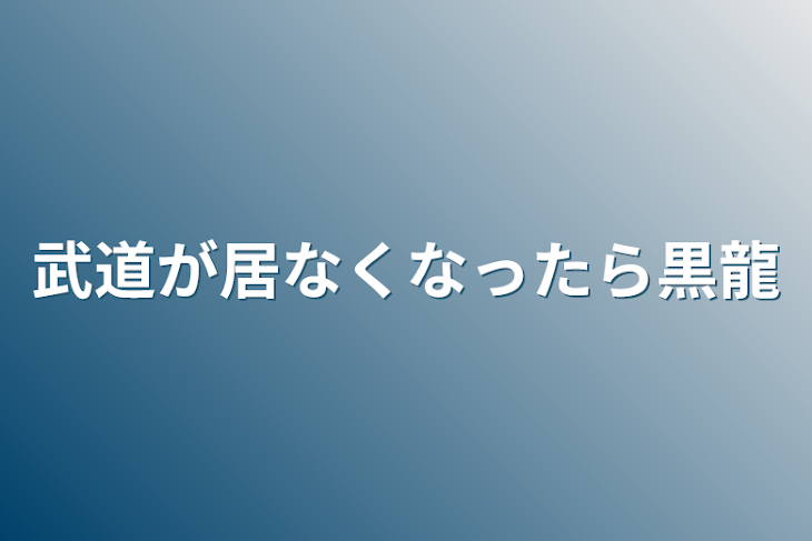「武道が居なくなったら黒龍」のメインビジュアル