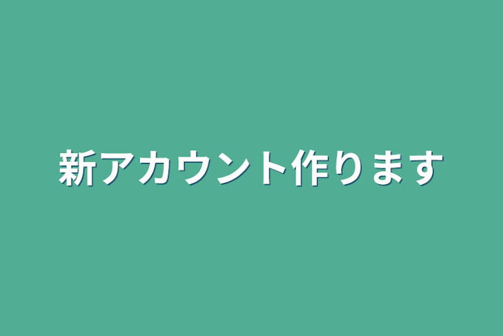 「新アカウント作ります」のメインビジュアル