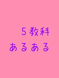 5教科あるある