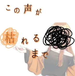 こ の 声 が 枯 れ る ま で ── 。