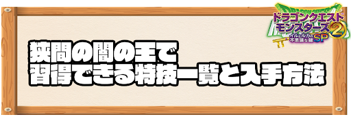 狭間の闇の王で習得できる特技と入手方法