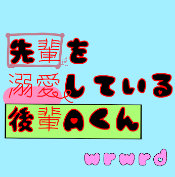 「先輩を溺愛している後輩Aくん」のメインビジュアル