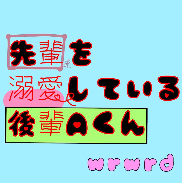 「先輩を溺愛している後輩Aくん」のメインビジュアル