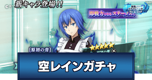 空レインガチャ