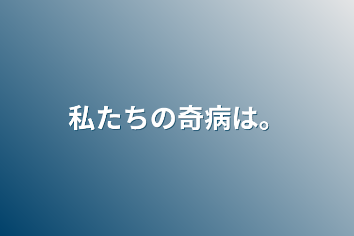 「私たちの奇病は。」のメインビジュアル