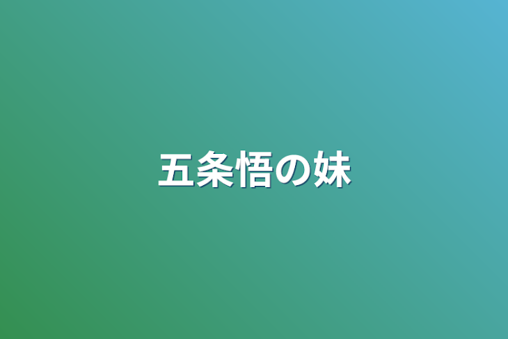 「五条悟の妹」のメインビジュアル