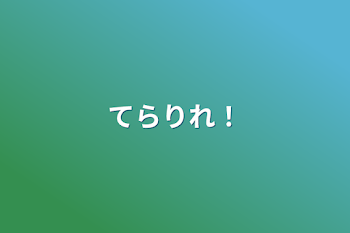 「てらりれ！」のメインビジュアル