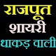 Download राजपूत शायरी हिन्दी 2018-Rajputna shayri in hindi For PC Windows and Mac