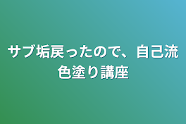 サブ垢戻ったので、自己流色塗り講座