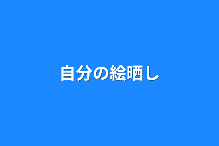 「自分の絵晒し」のメインビジュアル