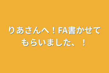 りあさんへ！FA書かせてもらいました、！