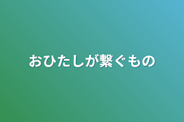 おひたしが繋ぐもの