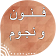 فنون ونجوم icon