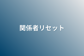 関係者リセット&おりん必読