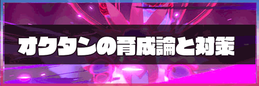 ポケモン剣盾 オクタンの育成論と対策 神ゲー攻略