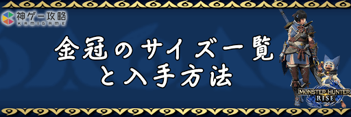 モンハンライズ 金冠の出現クエストとサイズ一覧 モンスターハンターライズ 神ゲー攻略