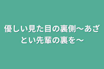 「優しい見た目の裏側〜あざとい先輩の裏を〜」のメインビジュアル