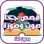 قصص جحا صوت وصورة بدون نت Apk