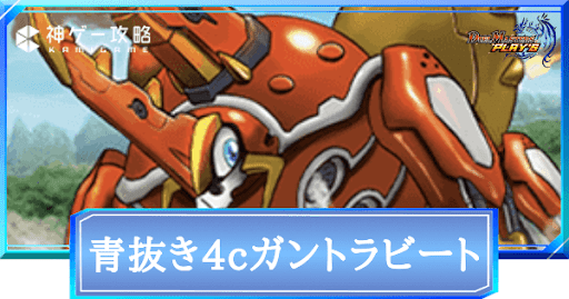 青抜き4cガントラビート