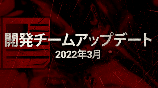 開発チームアプデ3月号