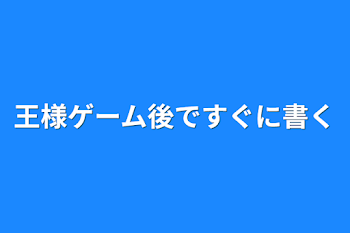 「王様ゲーム後ですぐに書く」のメインビジュアル